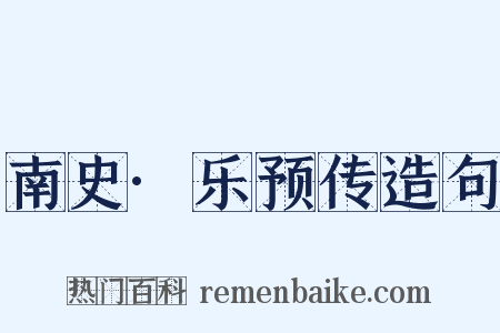 南史·乐预传造句是什么意思的图片